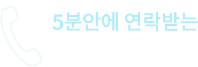 5분안에 연락받는 빠른 상담신청